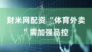 财米网配资 “体育外卖”需加强品控